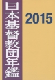 日本基督教団年鑑　2015(66)