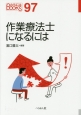 作業療法士になるには