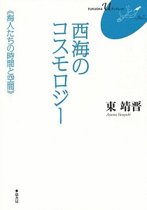 西海のコスモロジー