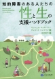 知的障害のある人たちの性と生の支援ハンドブック