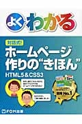 よくわかる　対話式！ホームページ作りの“きほん”　ＨＴＭＬ５＆ＣＳＳ３