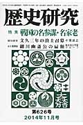 歴史研究　２０１４．１１　特集：戦国の名参謀・名家老