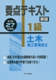 要点テキスト　1級　土木施工管理技士＜新版＞　平成27年