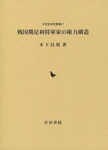 戦国期足利将軍家の権力構造