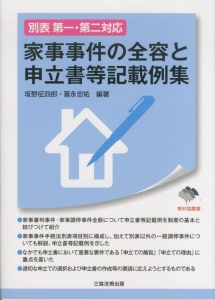 家事事件の全容と申立書等記載例集