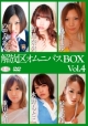解放区オムニバスBOX　Vol．4