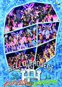 Ｈｅｌｌｏ！Ｐｒｏｊｅｃｔ　２０１４　ＳＵＭＭＥＲ～ＫＯＲＥＺＯ！・ＹＡＰＰＡＲＩ！～完全版