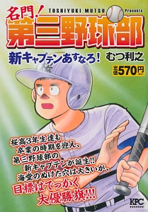 名門!第三野球部（16）/むつ利之 - 販売コミック｜TSUTAYA レンタル