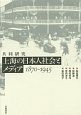 共同研究　上海の日本人社会とメディア　1870－1945