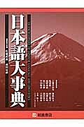 日本語大事典　２巻セット