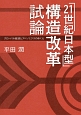 「21世紀日本型」構造改革試論