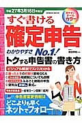 すぐ書ける確定申告　平成２７年３月１６日申告分