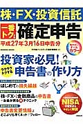 一番トクする確定申告　平成２７年３月１６日申告分