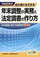 年末調整の実務と法定調書の作り方　平成26年