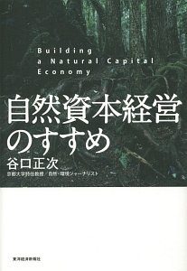 自然資本経営のすすめ