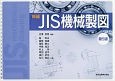 新編　JIS機械製図＜第5版＞