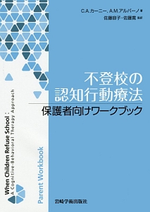 不登校の認知行動療法　保護者向けワークブック