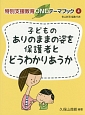 子どものありのままの姿を保護者とどうわかりあうか　特別支援教育ONEテーマブック4