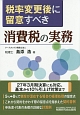 税率変更後に留意すべき　消費税の実務