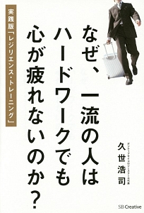 なぜ、一流の人はハードワークでも心が疲れないのか？