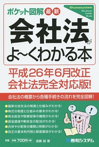 ポケット図解　最新・会社法がよ～くわかる本