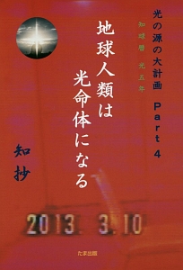 地球人類は光命体になる　知球暦光五年　光の源の大計画４