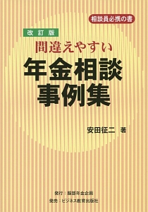 間違えやすい年金相談事例集＜改訂版＞