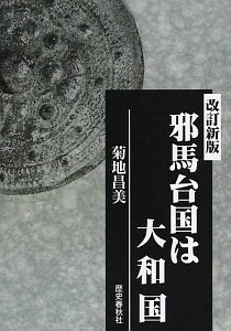 邪馬台国は大和国＜改訂新版＞