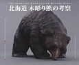 北海道　木彫り熊の考察