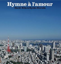 愛の讃歌（Ｈｙｍｎｅ　ａ　ｌ’ａｍｏｕｒ）