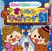 聴きたい！知りたい！歌いたい！さいしんキッズソングＢＥＳＴ５１