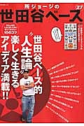 所ジョージの世田谷ベース　世田谷ベース的“人生論”楽しく生きるアイディア満載！！