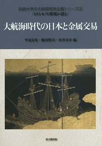 平尾良光『大航海時代の日本と金属交易』