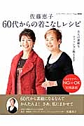 佐藤恵子　６０代からの着こなしレシピ