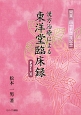 漢方治療による東洋堂臨床録(11)