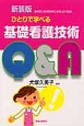 ひとりで学べる基礎看護技術Q＆A＜新装版＞