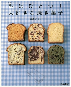 型-パウンド-はひとつ!大好きな焼き菓子