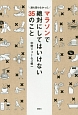 誰も言わなかった　マラソンで絶対にしてはいけない35のこと