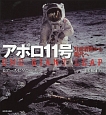 アポロ11号＜新装版＞