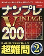 ナンプレVINTAGE200　超難問(2)
