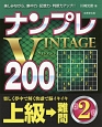 ナンプレVINTAGE200　上級→難問(2)