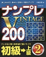 ナンプレVINTAGE200　初級→上級(2)