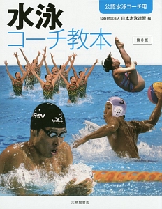 水泳コーチ教本 公認水泳コーチ用 第4版/日本水泳連盟 - 販売書籍