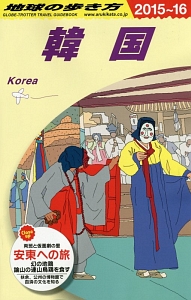 地球の歩き方 韓国 15 16 地球の歩き方 編集室の本 情報誌 Tsutaya ツタヤ