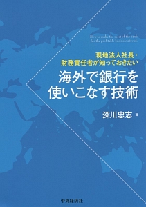 海外で銀行を使いこなす技術