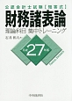 公認会計士試験　短答式　財務諸表論　理論科目　集中トレーニング　平成27年