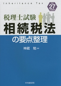 相続税法の要点整理 税理士試験 平成２６年受験用 /中央経済社/神蔵勉（単行本） 税理士試験 相続税法の要点整理 平成27年/神蔵勉 - 販売書籍