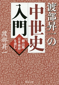 渡部昇一の中世史入門