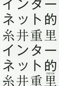 インターネット的