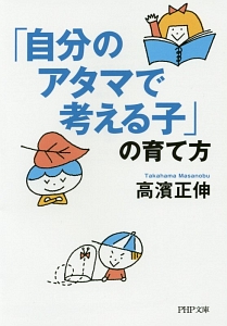 「自分のアタマで考える子」の育て方